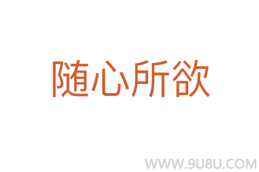 隨心所欲