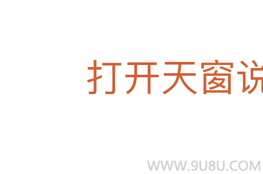 打開天窗說亮話
