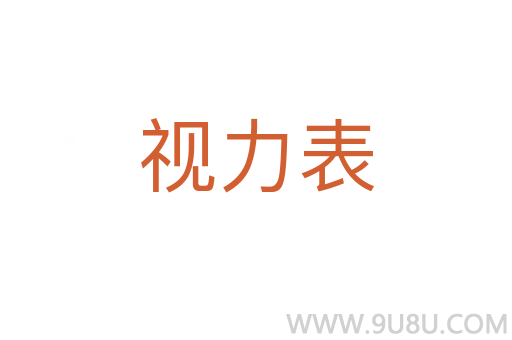 視力表