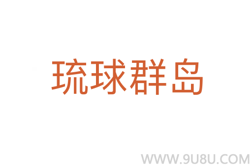 琉球群島