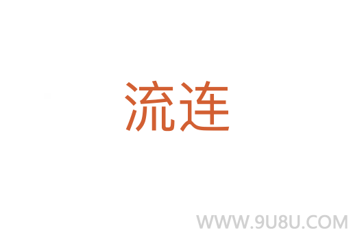 流連