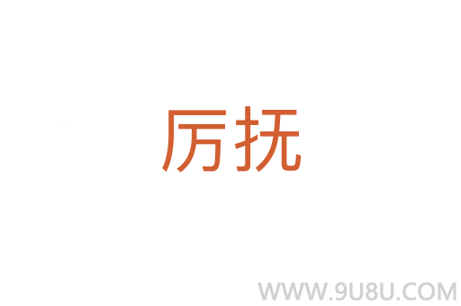 厲撫