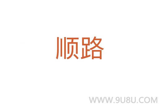 順路