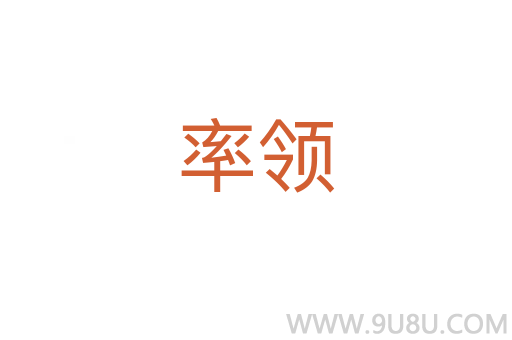 率領(lǐng)
