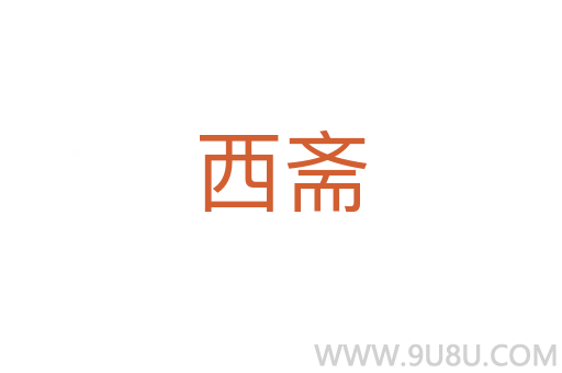 西齋