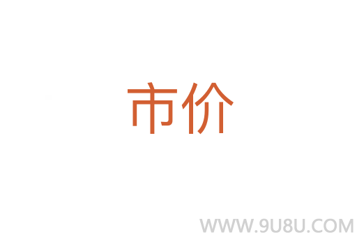 市價