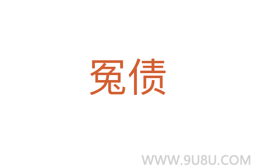 冤債