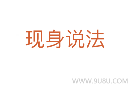 現(xiàn)身說法