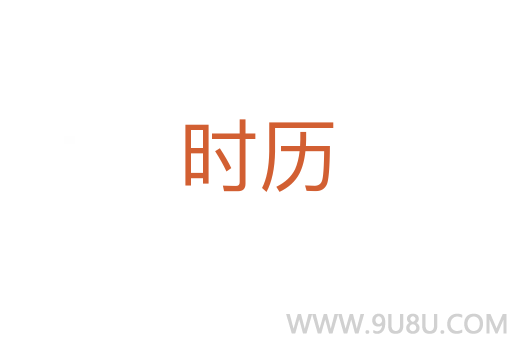 時(shí)歷