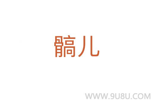 髇兒