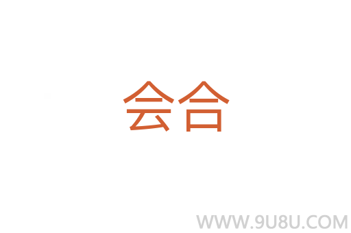 會合
