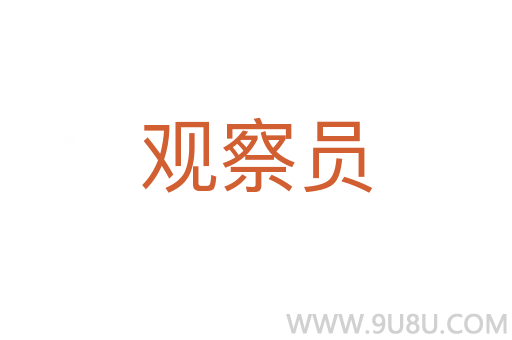 觀察員