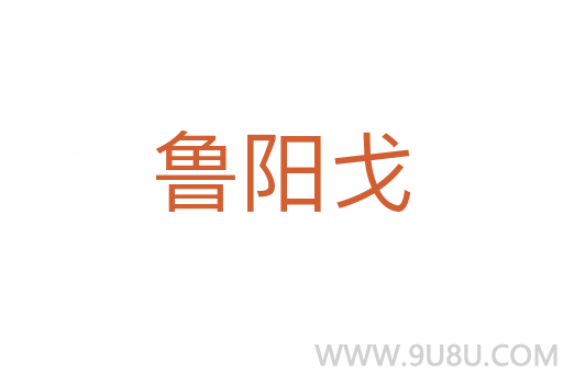 魯陽戈