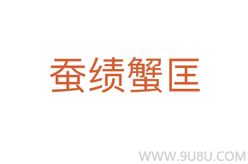 蠶績(jī)蟹匡