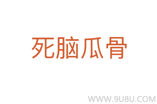 死腦瓜骨