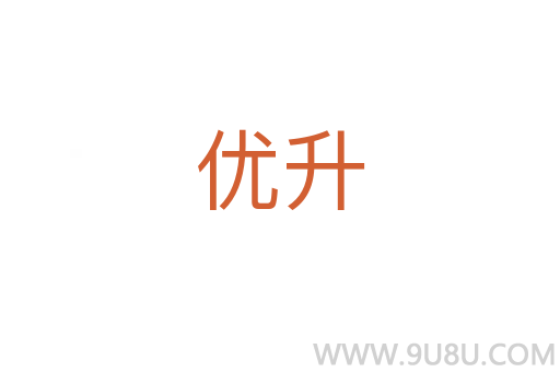 優(yōu)升