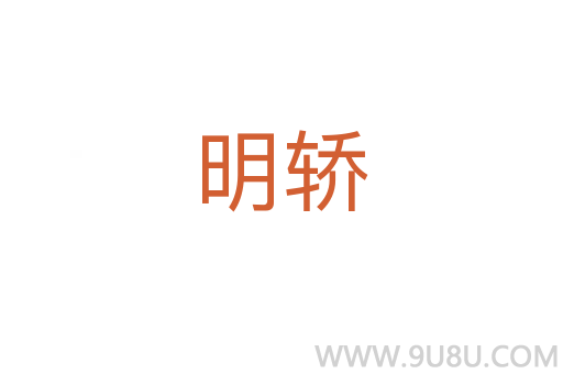 明轎