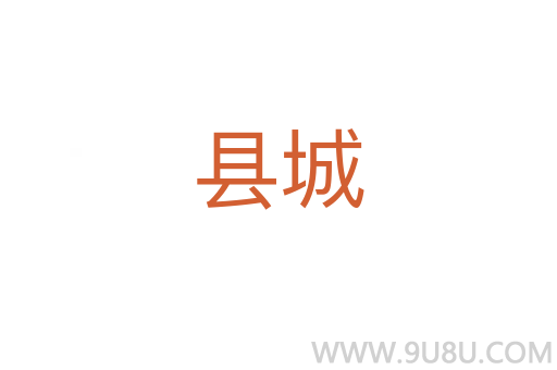 縣城