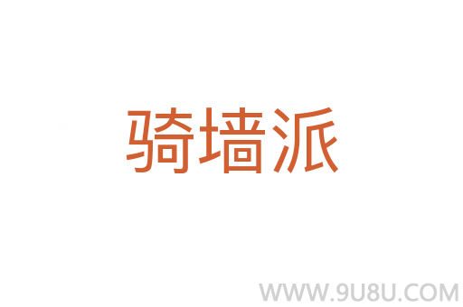 騎墻派