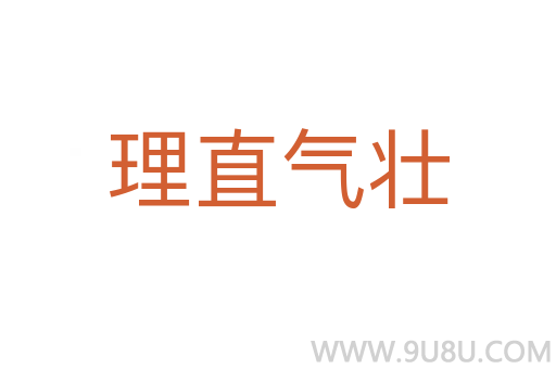 理直氣壯