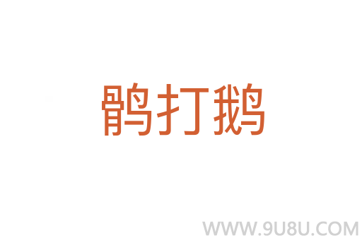 鶻打鵝