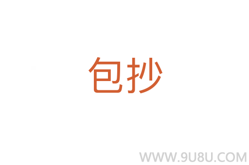 包抄
