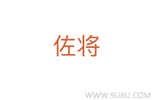 佐將