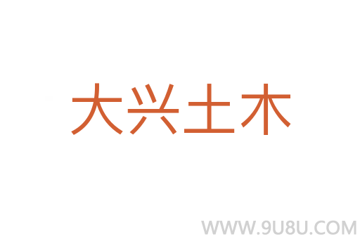大興土木
