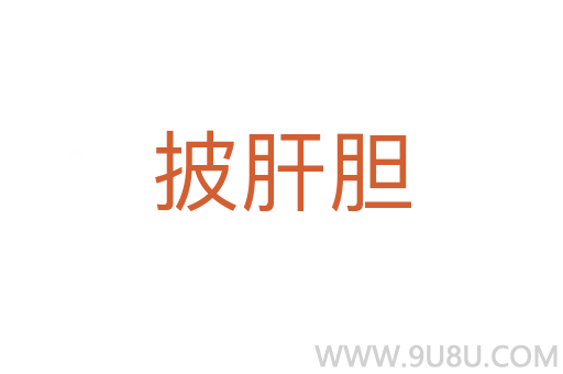 披肝膽