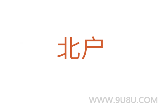 北戶