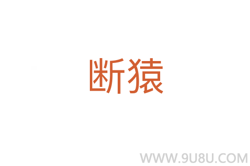 斷猿