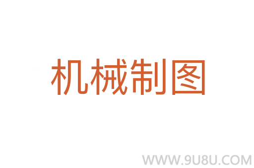 機(jī)械制圖