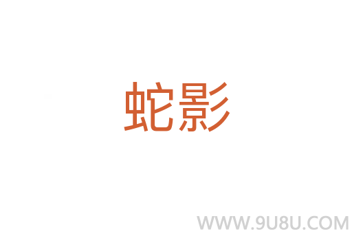 蛇影