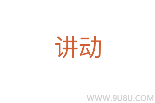 講動