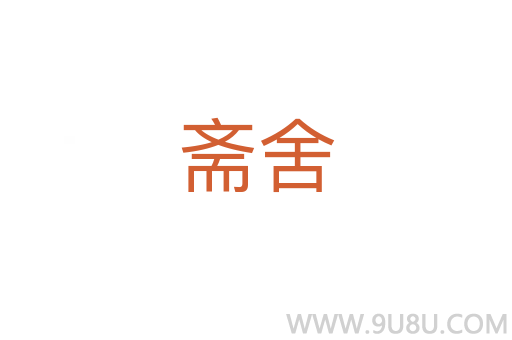 齋舍