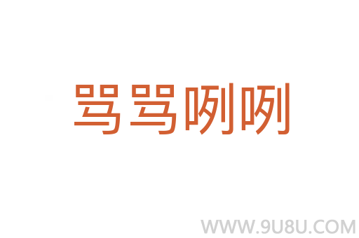 罵罵咧咧