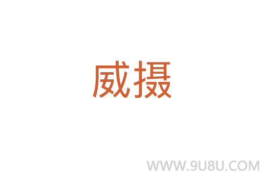 威攝