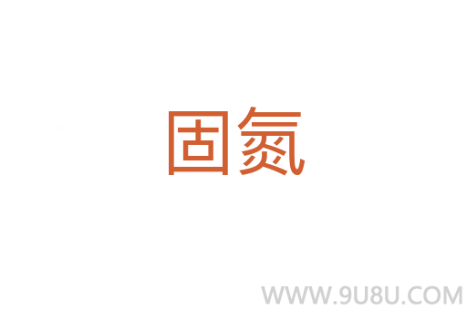 固氮