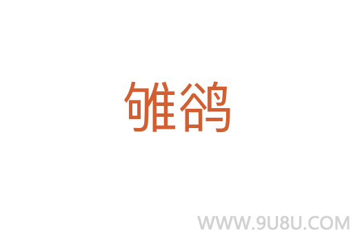 雊鵒