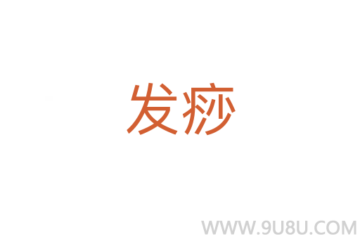 發(fā)痧