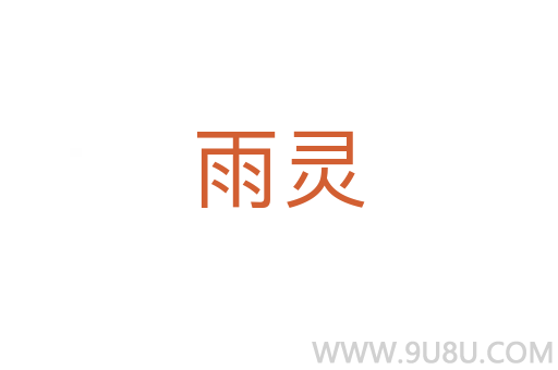 雨靈