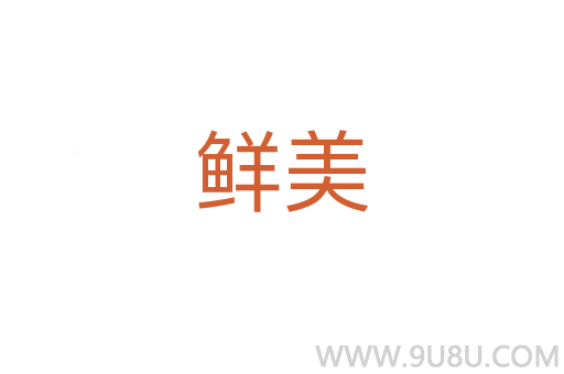 鮮美