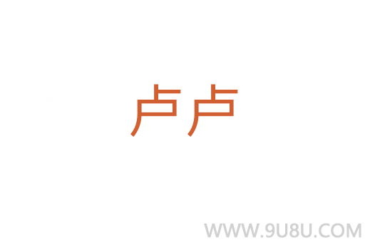 盧盧