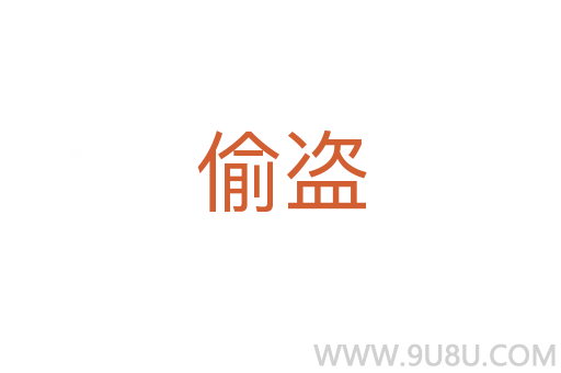偷盜