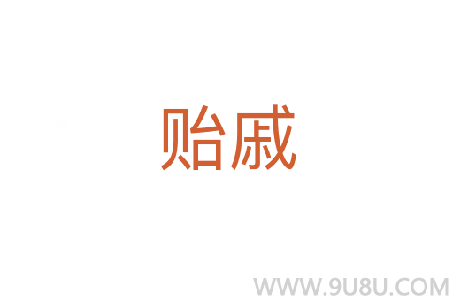 貽戚