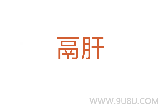 鬲肝