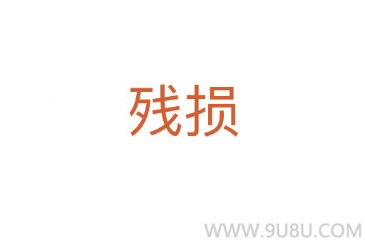 殘損