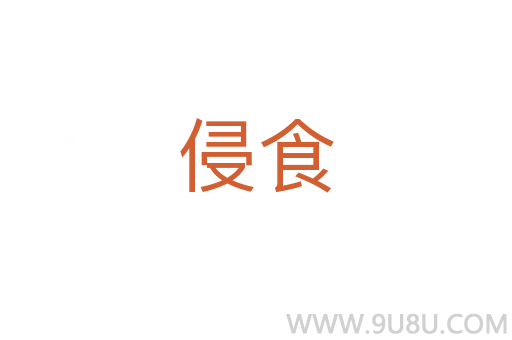 侵食