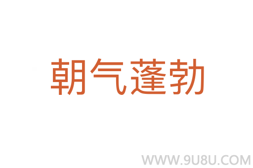 朝氣蓬勃