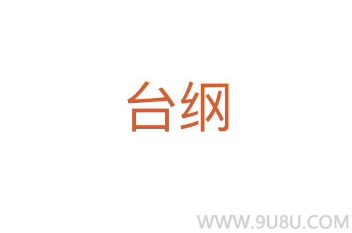 臺(tái)綱
